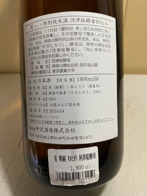 2405※亮（りょう）　特別純米酒　河津桜酵母仕込み　生酒　/1800ml 6992_画像3