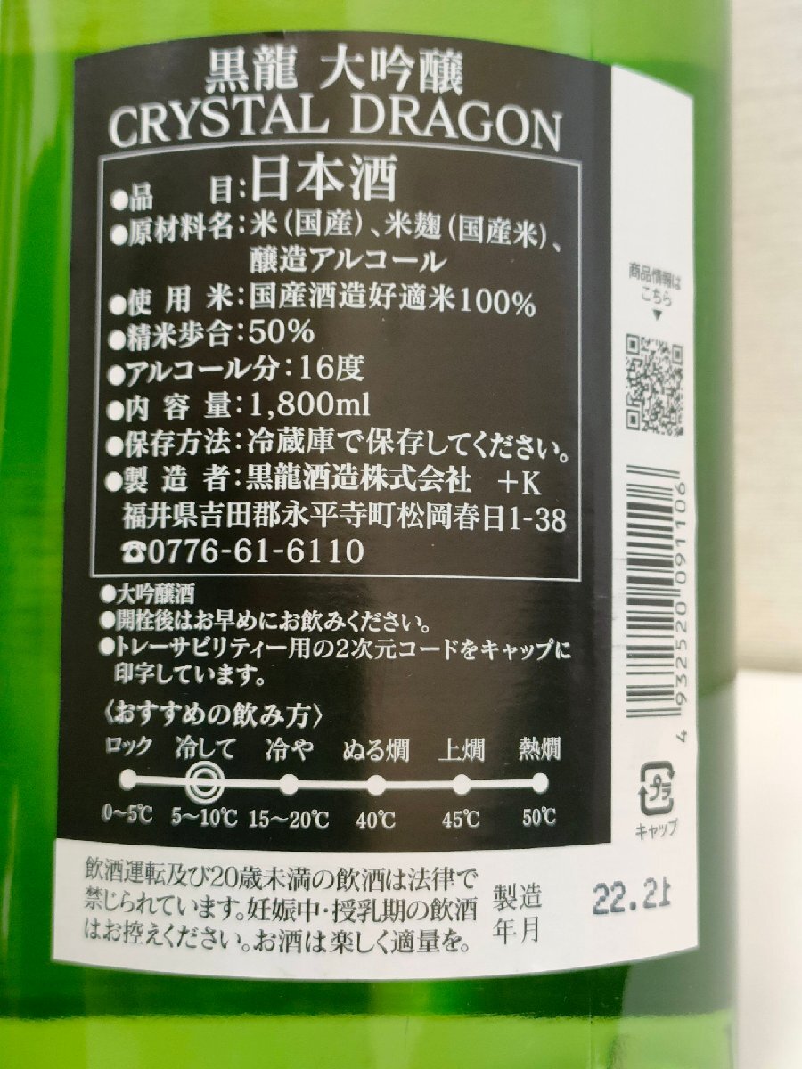 2405 ※黒龍 大吟醸 クリスタルドラゴン /1800ml（4628）の画像2