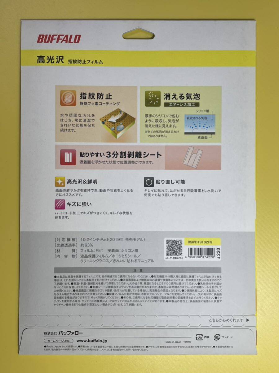 【未使用】 BUFFALO バッファロー iPad 10.2インチ (2019年発売モデル) 指紋・汚れ防止 液晶 保護 フィルム 高光沢 BSIPD19102FG_画像2