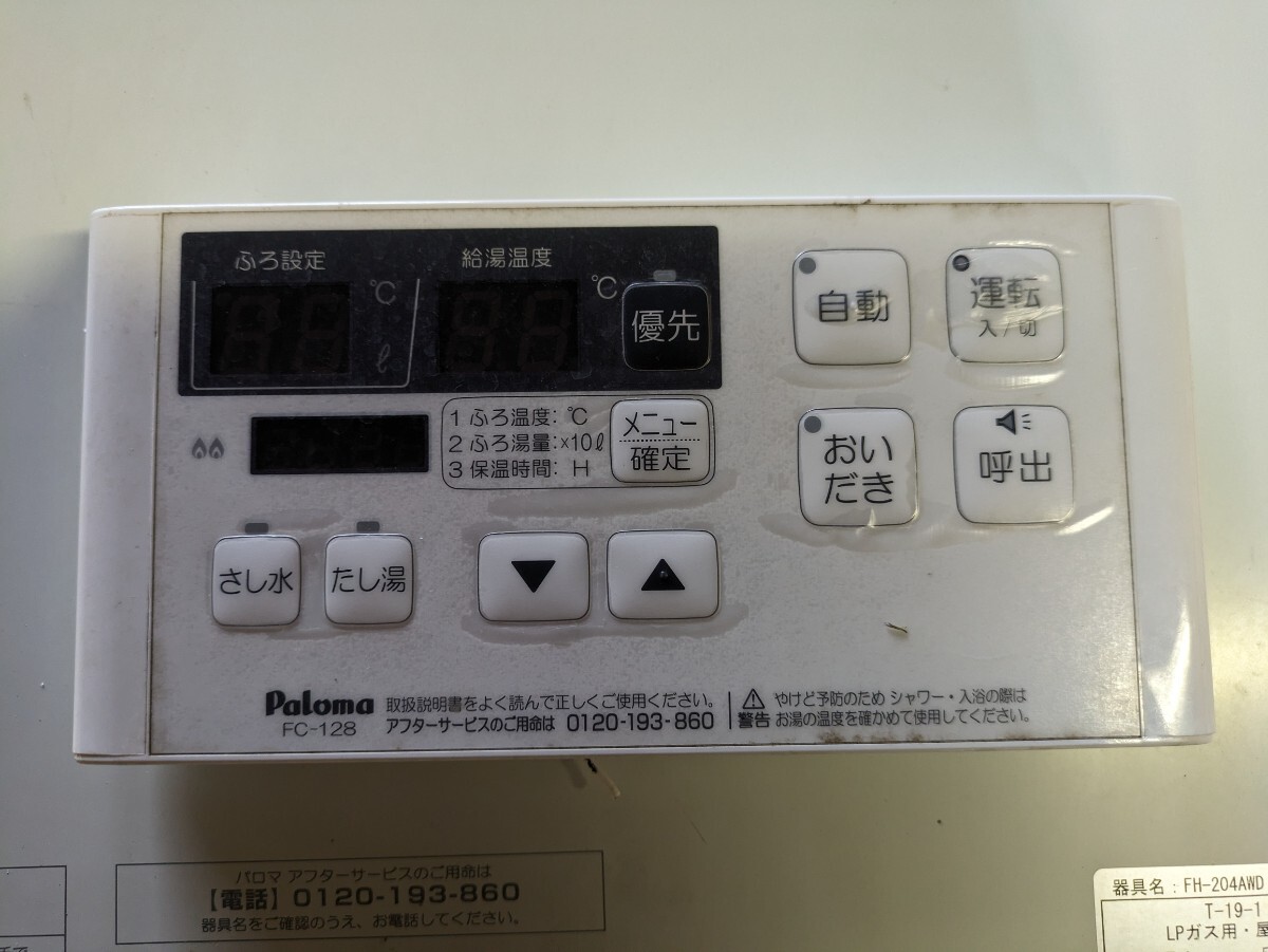 給湯器 パロマ リモコン付き 値下げした! - その他 給湯器 パロマ リモコン付き 値下げした! - その他