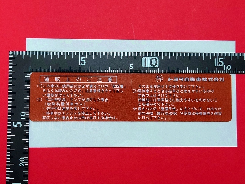 【ステッカー】[K63]エキゾースト警告シール(取扱) レトロ 昭和 旧車 日本語 車内コーションラベル JDM_大きさ