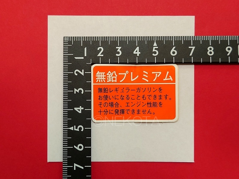 【ステッカー】[M42]燃料警告シール(ハイオク2) 無鉛プレミアム 日本語 警告 給油 ガソリン フューエルコーションラベル JDM_大きさ
