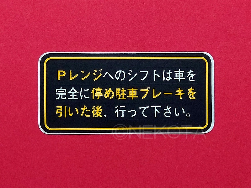 【ステッカー】[K31]シフトレバー警告シール(パーキングレンジ操作) 日本語 車内 運転席コーションラベル JDM_全体