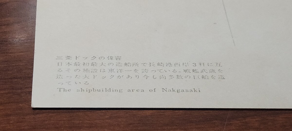 1852　絵葉書　長崎　三菱ドックの偉容_画像3