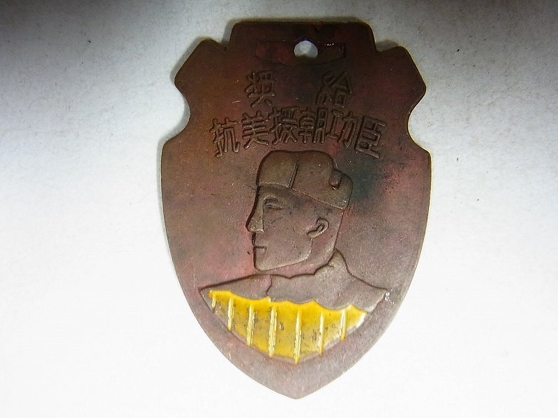 A5551 中国 1953年 奨給 抗美援朝功臣 記章 朝鮮戦争参戦した中国軍 当時物_画像1