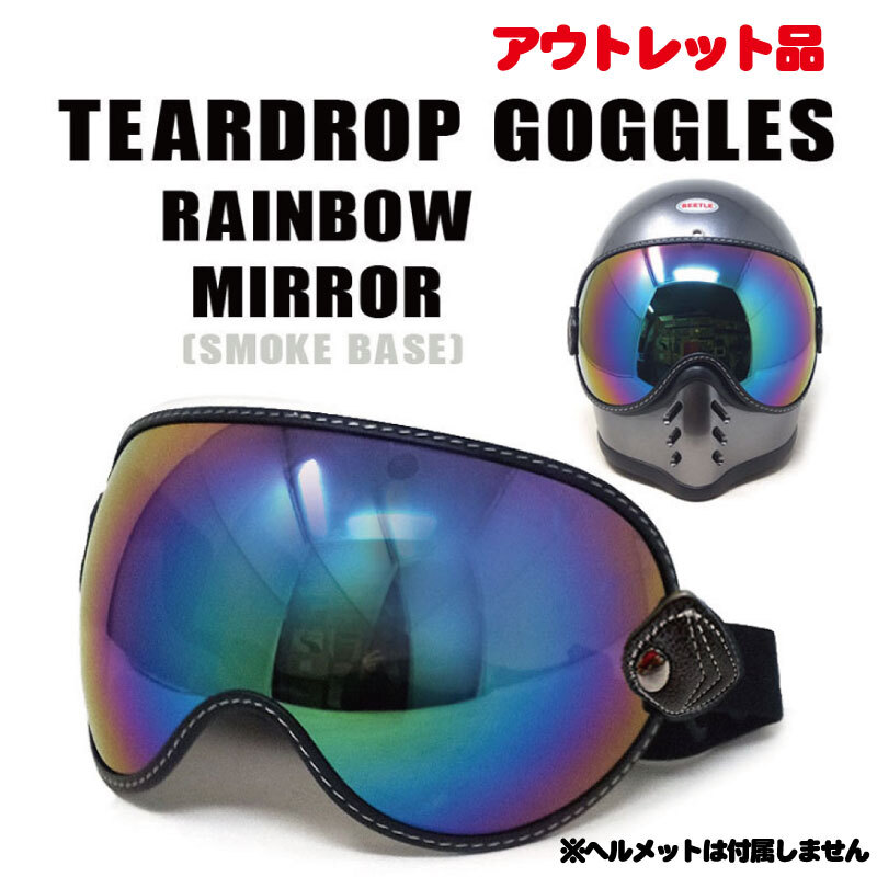 【訳あり！10％オフ！】TEARDROP GOGGLES　シールド　バブルレンズ　レインボーミラー（スモークベース）_画像1