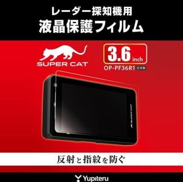 新品未開封 ユピテル レーザー＆レーダー探知機用  液晶保護 フォルム OP-PF36R1 3.6インチ専用 