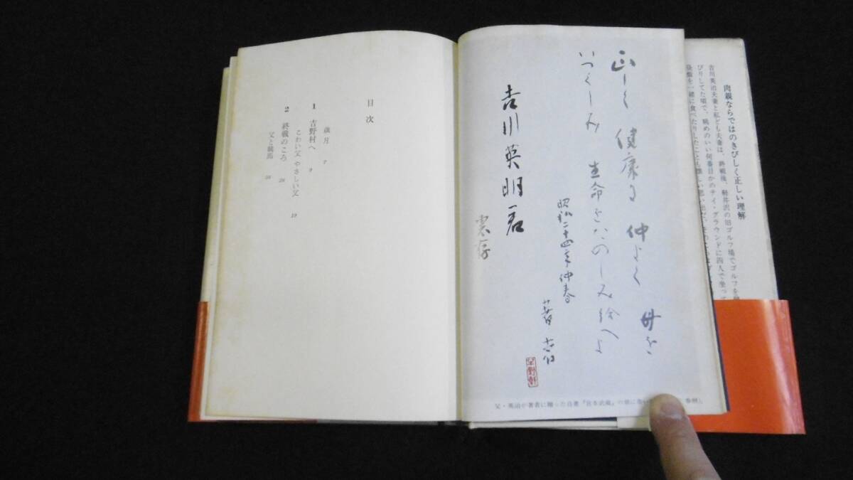 【中古 送料込】『父 吉川英治』吉川英明 著 文化出版局 昭和49年10月5日 第3刷発行 ◆N5-020_画像6