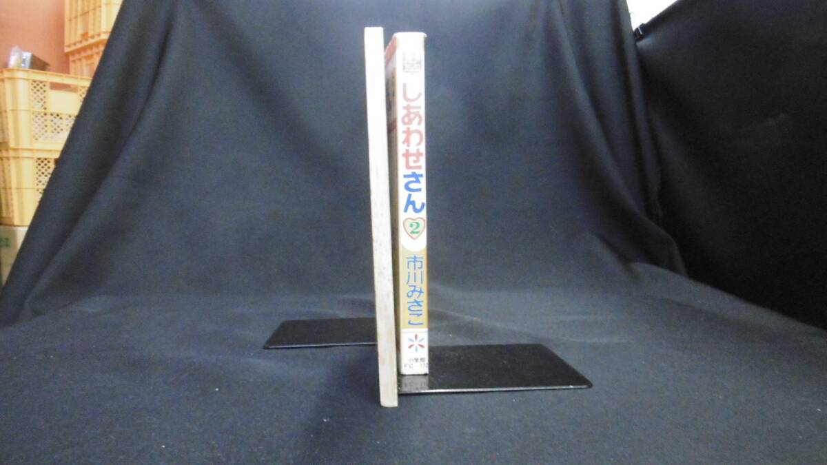 【中古 送料込】『しあわせさん 2(フラワーコミックス)』市川みさこ 著 小学館 昭和52年3月5日 初版第1刷発行 ◆N5-062_画像2