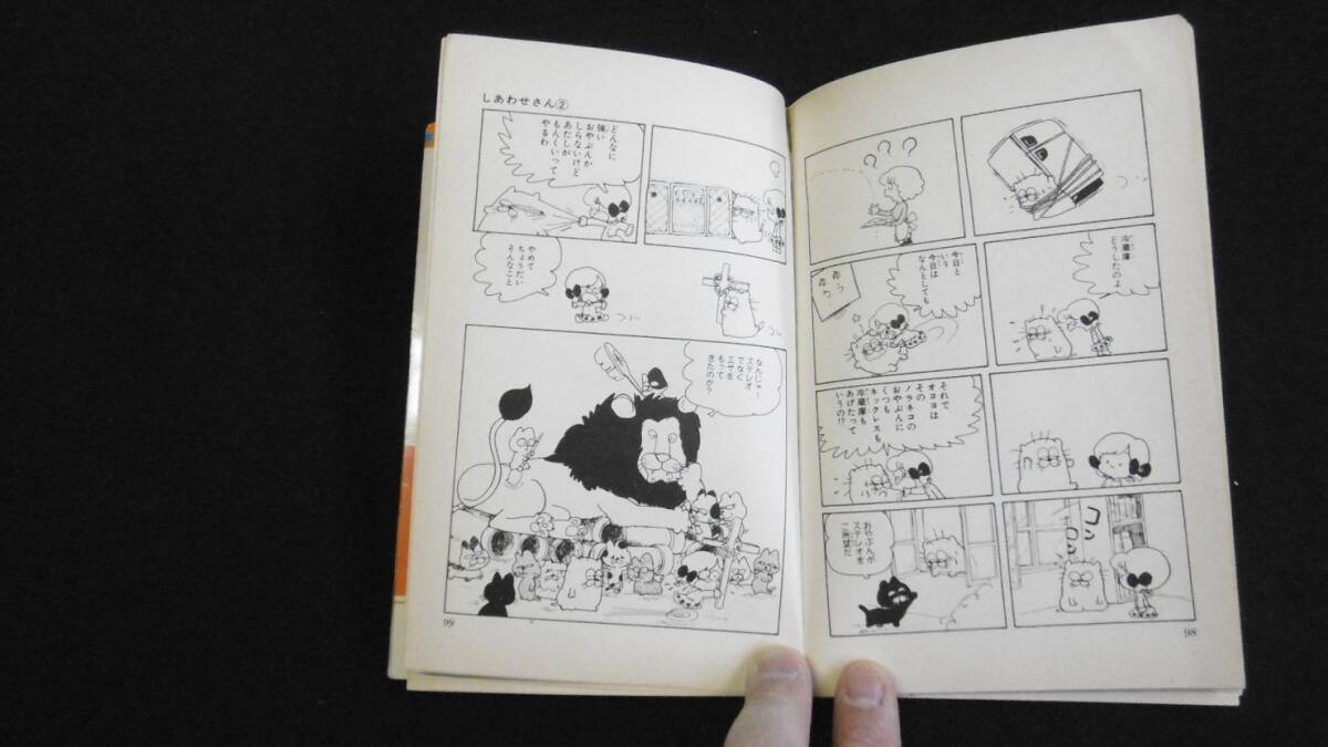 【中古 送料込】『しあわせさん 2(フラワーコミックス)』市川みさこ 著 小学館 昭和52年3月5日 初版第1刷発行 ◆N5-062_画像7