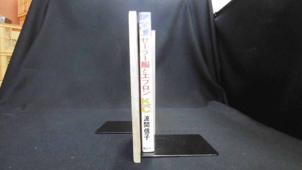 【中古 送料込】『セーラー服とエプロン(講談社コミックスフレンドB)』波間信子 著 講談社 昭和52年3月15日 第1刷発行 ◆N5-063_画像2