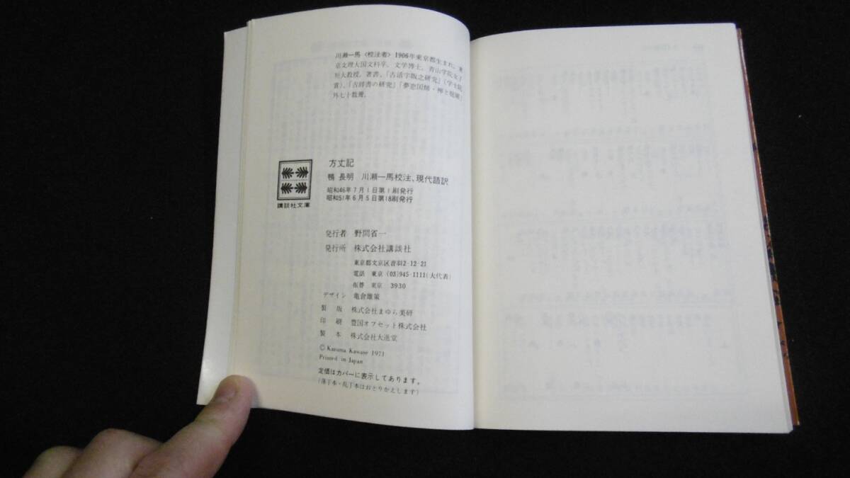 【中古 送料込】『方丈記(講談社文庫・現代語訳)』鴨 長明 著,川瀬一馬 校注 講談社 昭和51年6月5日 第18刷発行 ◆N5-079_画像9