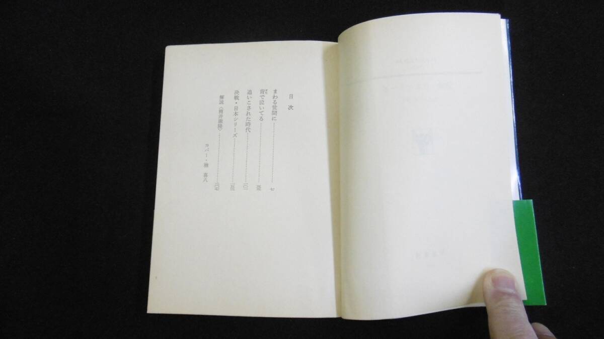 【中古 送料込】『決戦・日本シリーズ(ハヤカワ文庫)』かんべむさし 著 早川書房 昭和53年12月31日 3刷発行 ◆N5-080_画像5