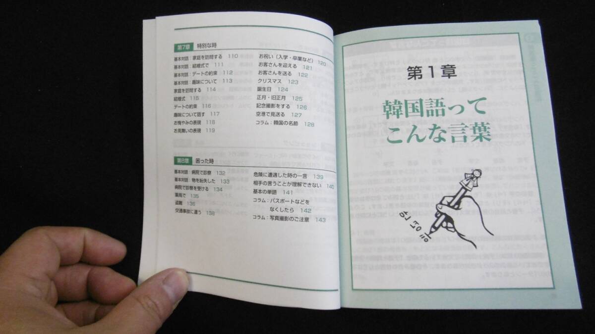 【中古 送料込】『ダイソーCDで学ぶ会話シリーズ 13 やさしい日常韓国語会話』我如古信一 監修 大創出版 2007年7月20日 第17刷発行◆N5-093_画像7