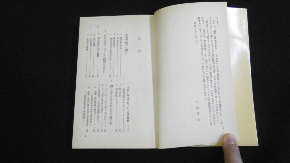 【中古 送料込】『生命保険の知識(日経文庫)』小林玉夫 著 日本経済新聞社 昭和58年7月21日 5版1刷発行 ◆N5-094_画像5