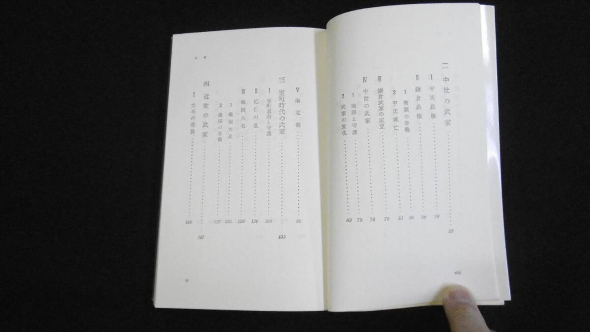 【中古 送料込】『武家の歴史(岩波新書)』中村吉治 著 岩波書店 1983年8月20日 第18刷発行 ◆N5-096_画像6