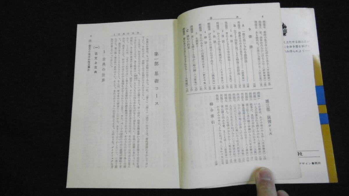 【中古 送料込】『わかりやすい 古典古文』宮崎健三 著 学燈社 1964年10月 発行 ◆N5-122_画像7