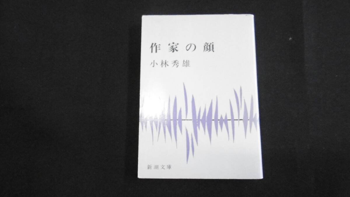 【中古 まとめ売り】『作家の顔+モオツァルト・無常という事(新潮文庫)』2冊セット 小林秀雄 著 新潮社 ◆N5-074_画像3