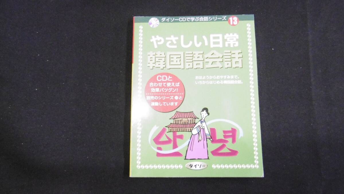 【中古 送料込】『ダイソーCDで学ぶ会話シリーズ 13 やさしい日常韓国語会話』我如古信一 監修 大創出版 2007年7月20日 第17刷発行◆N5-093_画像1