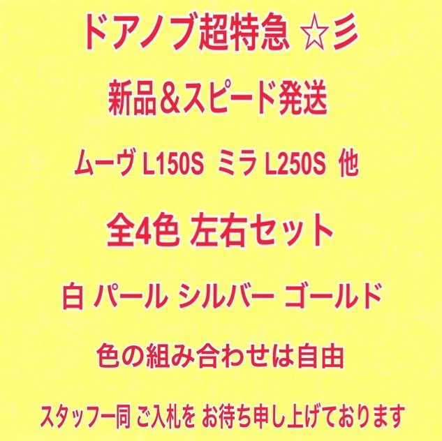 ★新品/左右SET/色選択★ 白 W09 パール W16 シルバー S28 ゴールド T17 ムーヴ L150S L152S ミラ L250S 左 右 ドアノブ アウターハンドル_画像3