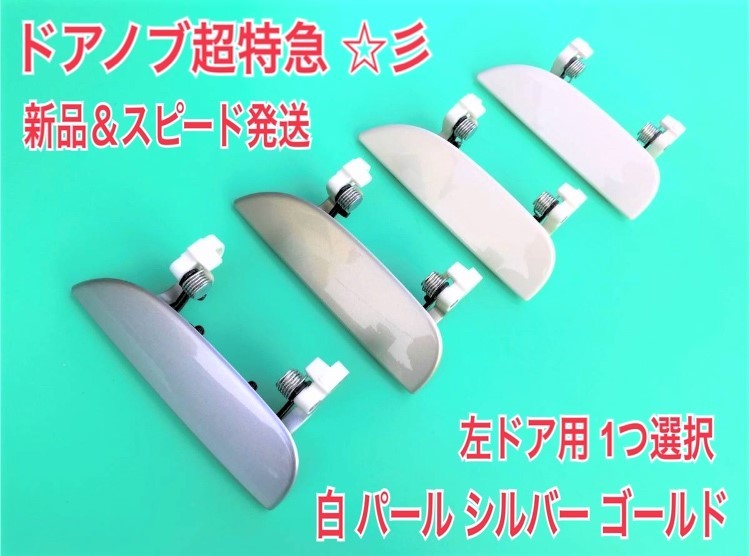 * new goods / left right SET/ сolor selection * white W09 pearl W16 silver S28 Gold T17 Move L150S L152S Mira L250S left right door knob cover outer handle 