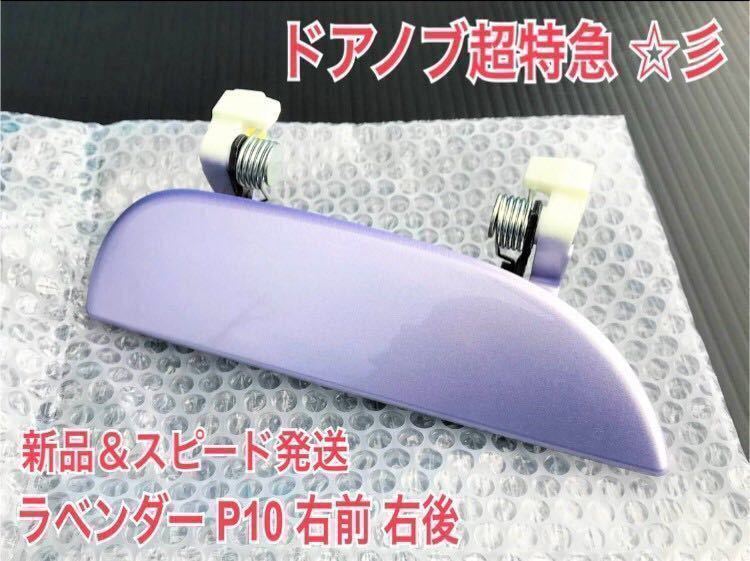 * new goods /. sick measures * Daihatsu Mira Avy L250S L260S L250V purple P10 lavender right door knob cover outer handle driver`s seat side right side front rear 