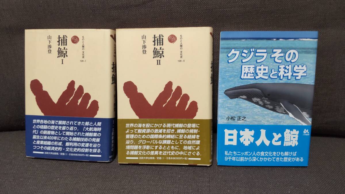 クジラ・捕鯨関連本３冊　「捕鯨Ⅰ」「捕鯨Ⅱ」「クジラその歴史と科学」_画像1