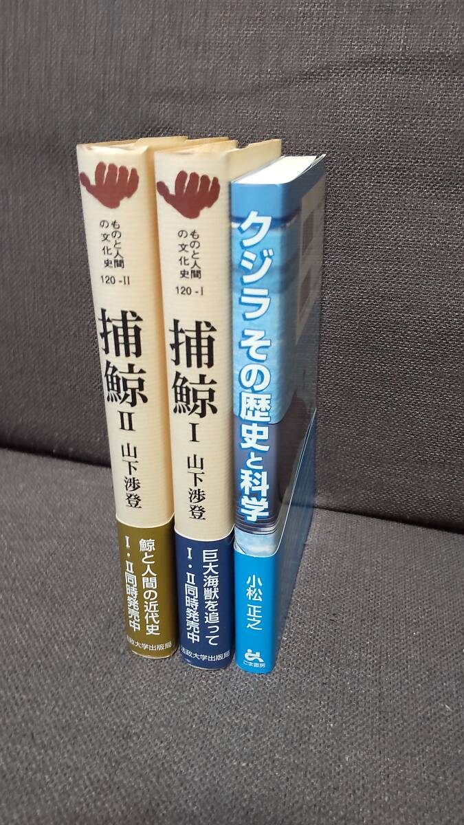 クジラ・捕鯨関連本３冊　「捕鯨Ⅰ」「捕鯨Ⅱ」「クジラその歴史と科学」_画像3