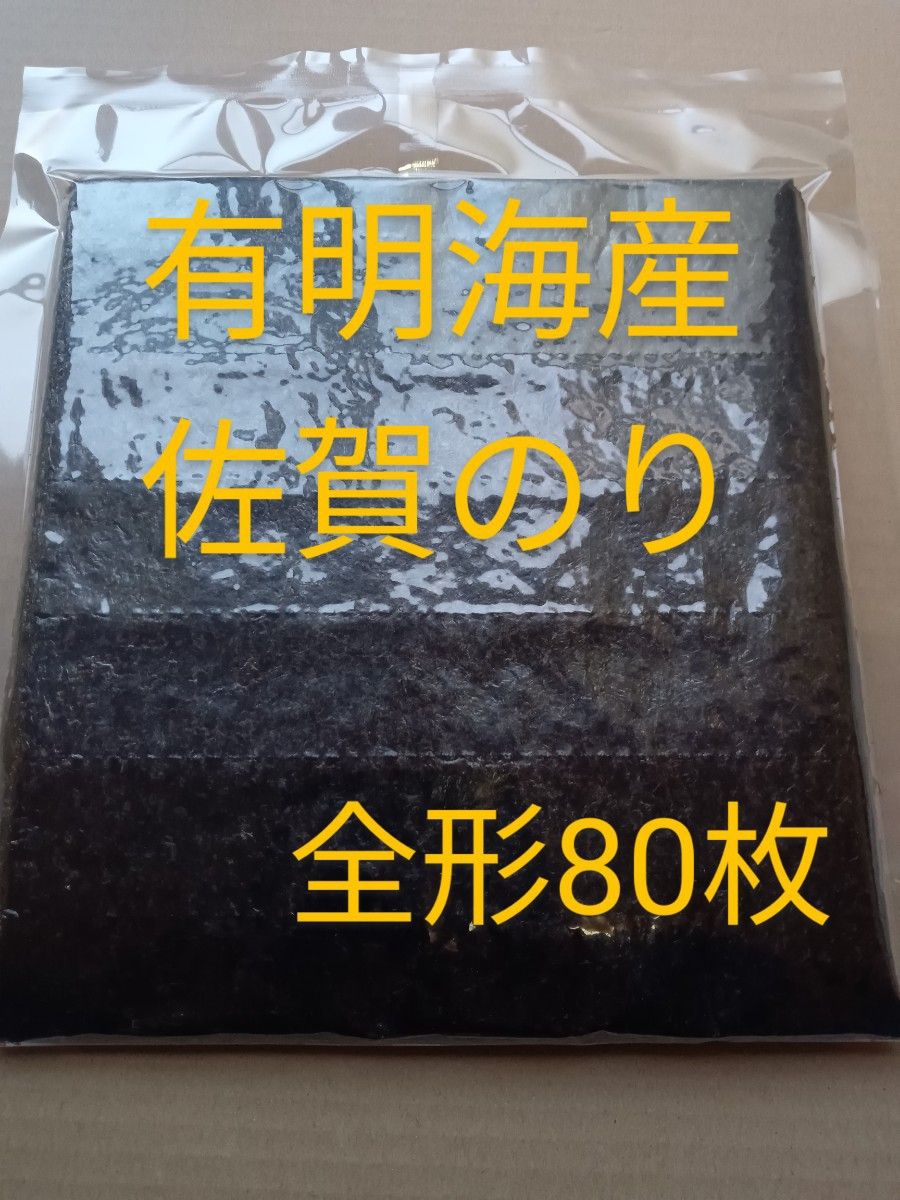 ②海苔 乾海苔 有明海苔佐賀県産 全形80枚 大容量 