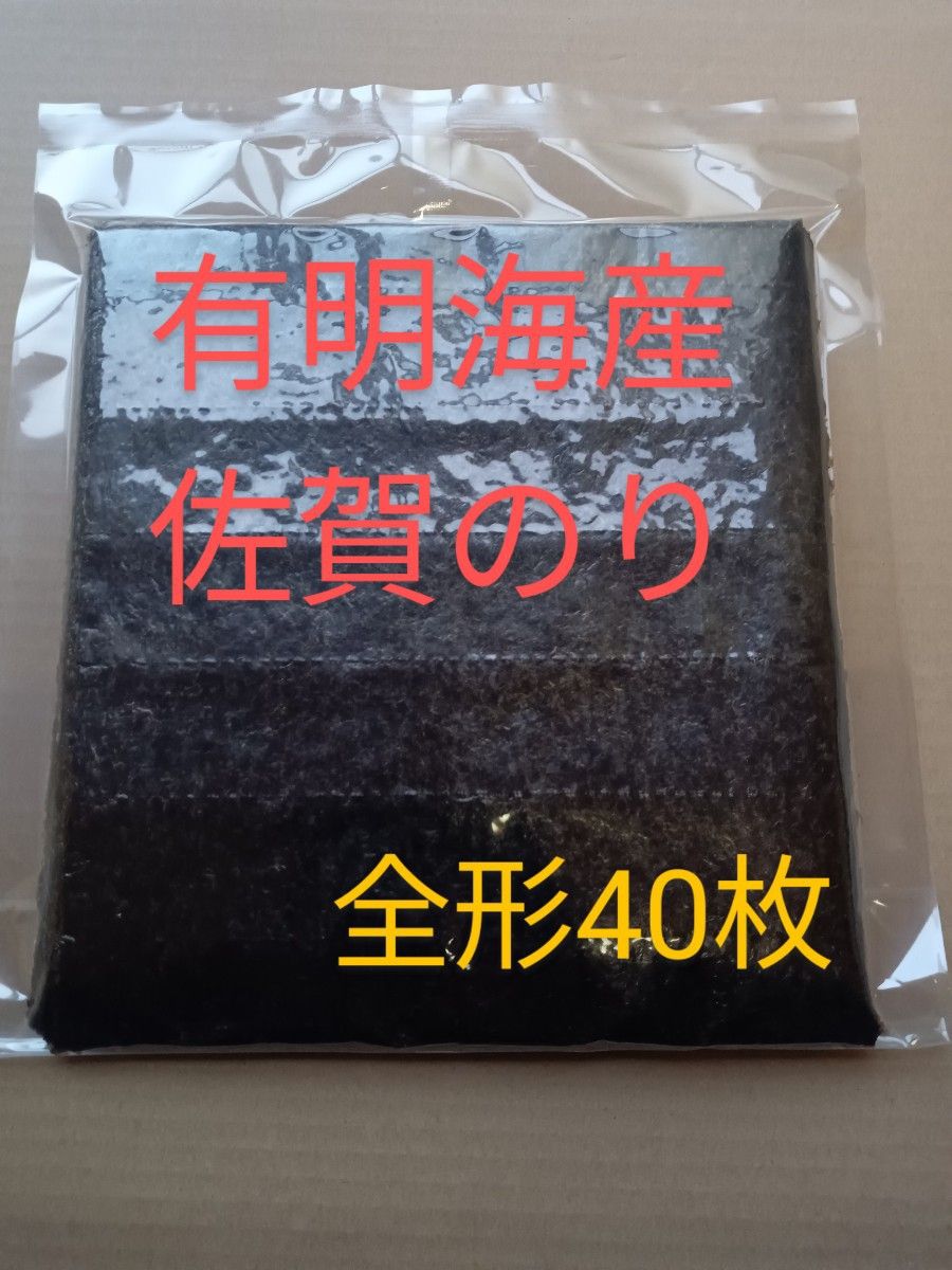 海苔 乾海苔 有明海苔佐賀県産 全形40枚