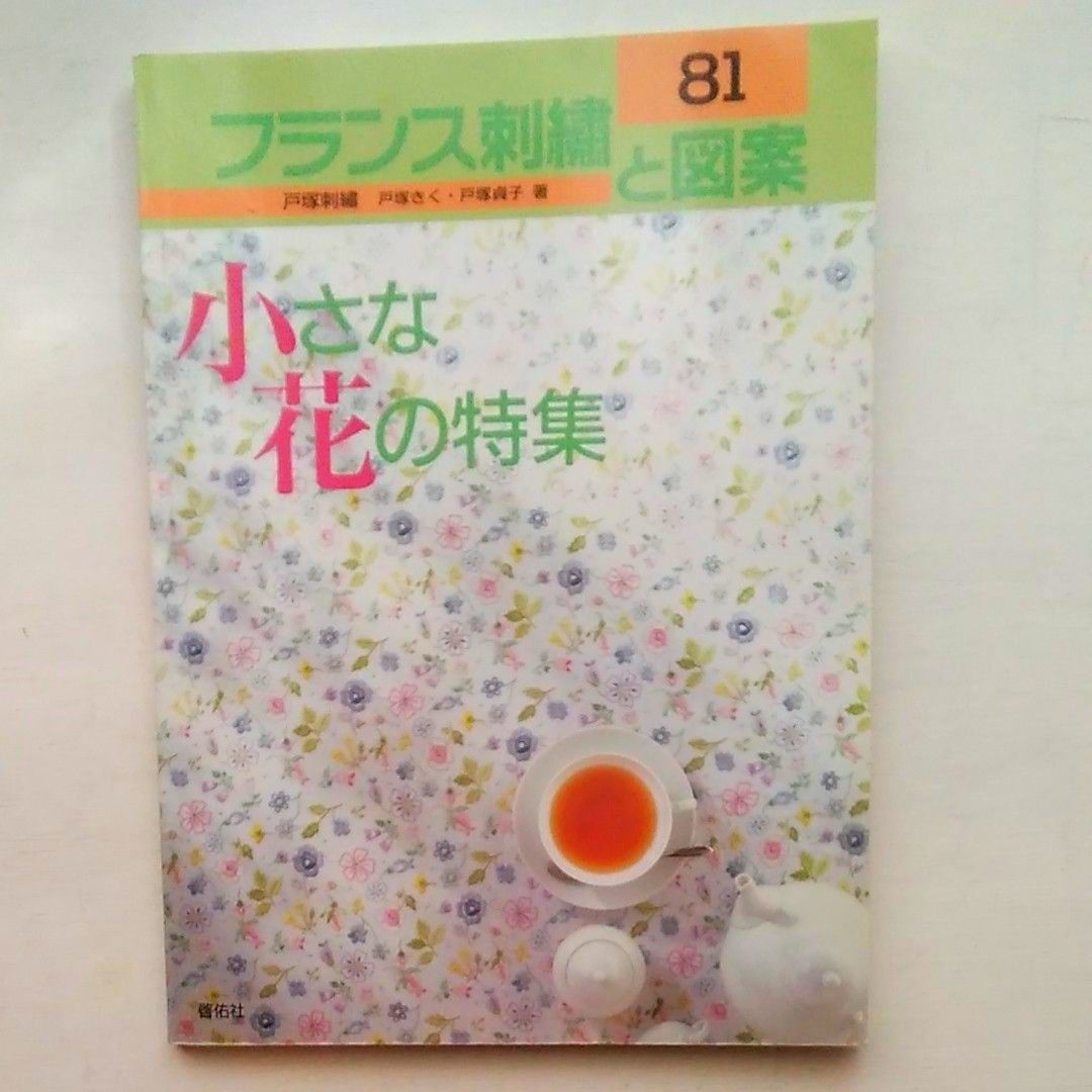 フランス刺繍と図案81 小さな花の特集 戸塚きく戸塚貞子 実物大 フランス刺繍と図案81 小さな花の特集 戸塚きく戸塚貞子 実物大