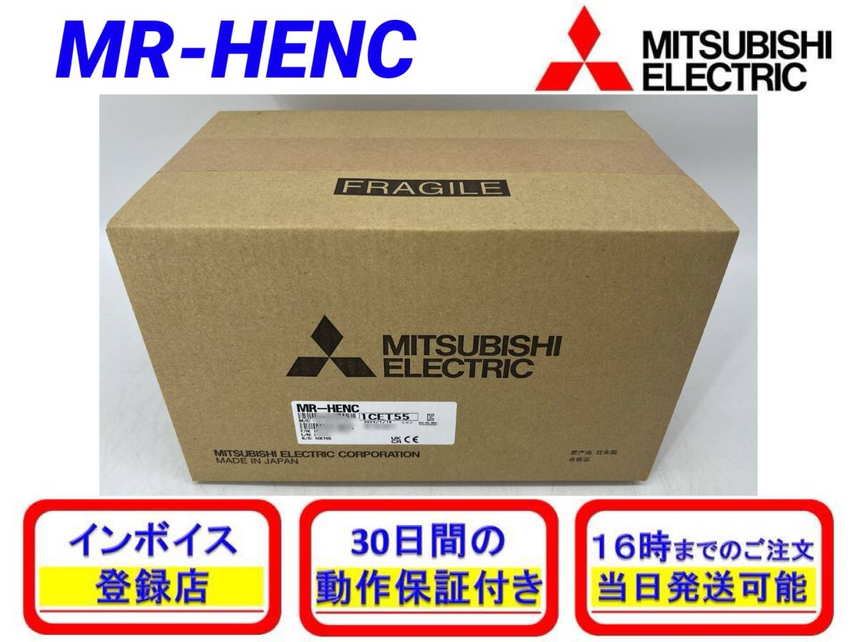 MR-HENC (2024年製)(新品・未開封) 三菱電機 【初期不良30日保証】【インボイス発行可能】【即日発送可・国内正規品】ミツビシ エンコーダ_画像1