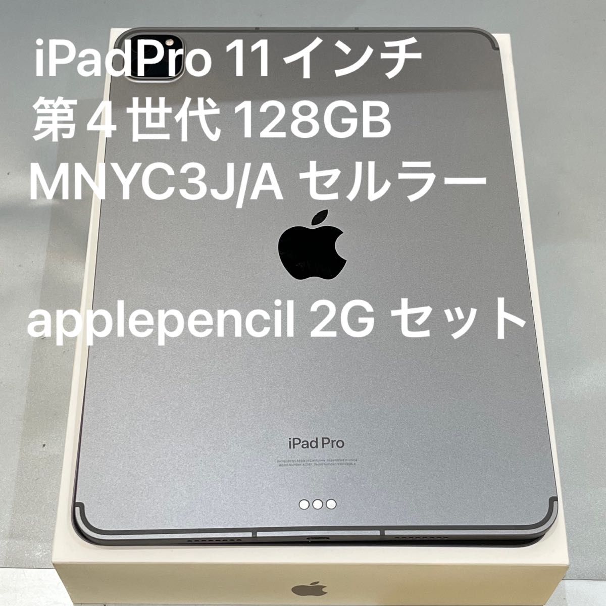 美品 iPad Pro 第4世代 128GB MNYC3J/A 11インチ cellularモデル 美品 iPad Pro 第4世代 128GB MNYC3J/A 11インチ cellularモデル