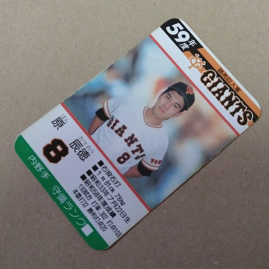 タカラ プロ野球カードゲーム 59年度版 読売巨人軍 読売ジャイアンツ