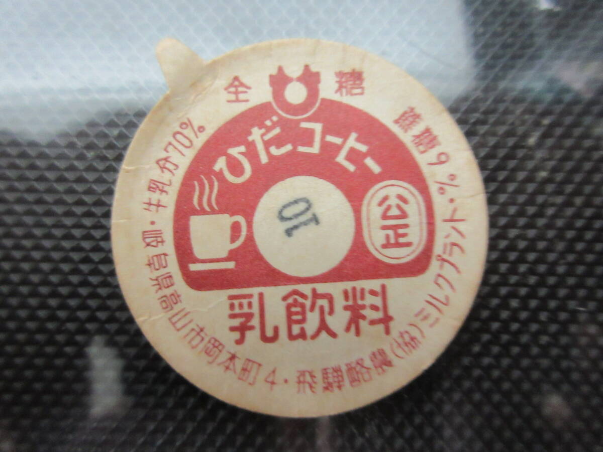 33)牛乳キャップ『ひだコーヒー　乳飲料　岐阜県』_画像1