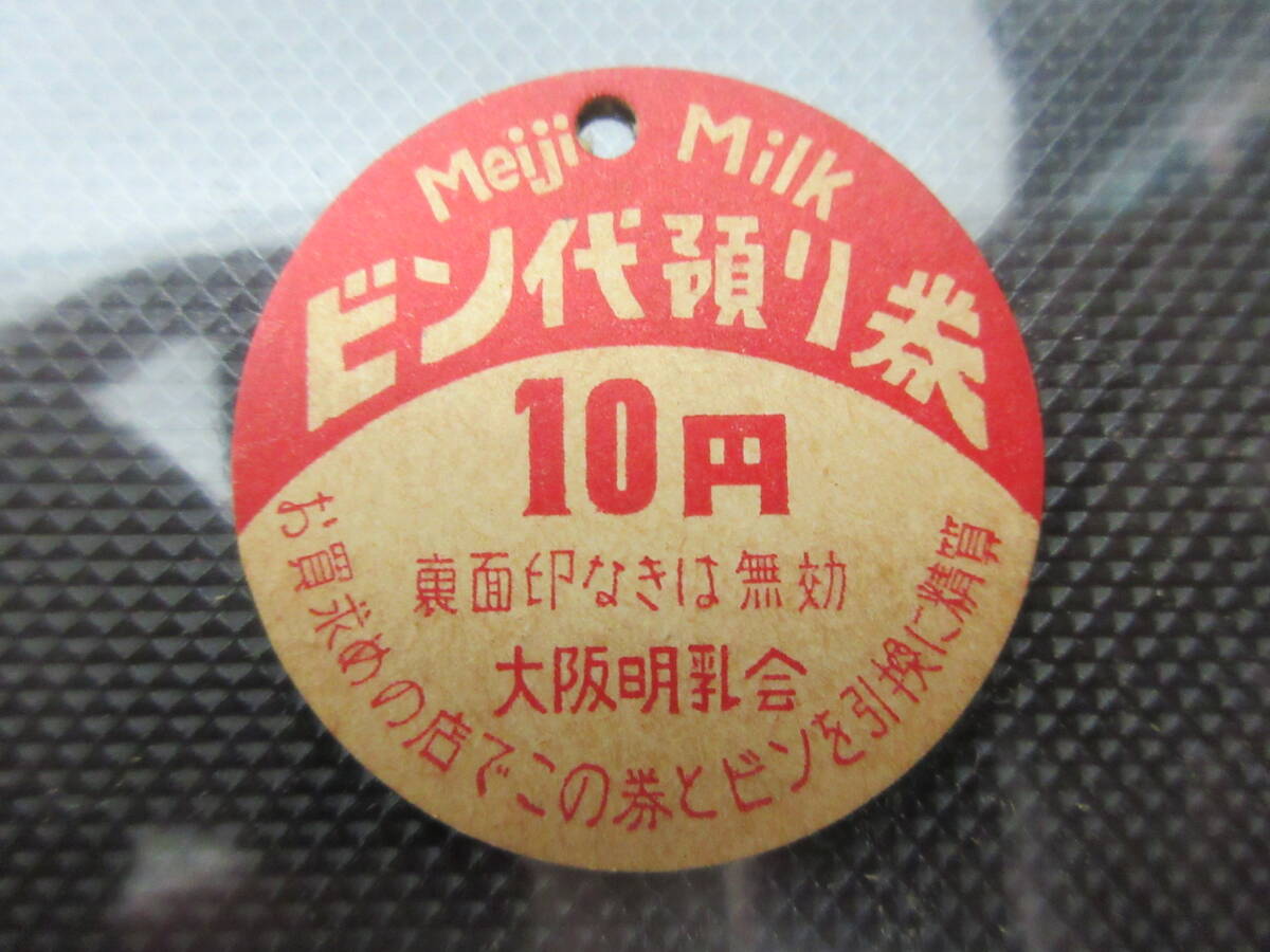 124) milk cap [ Meiji bin fee deposit . ticket 10 jpy Osaka ]
