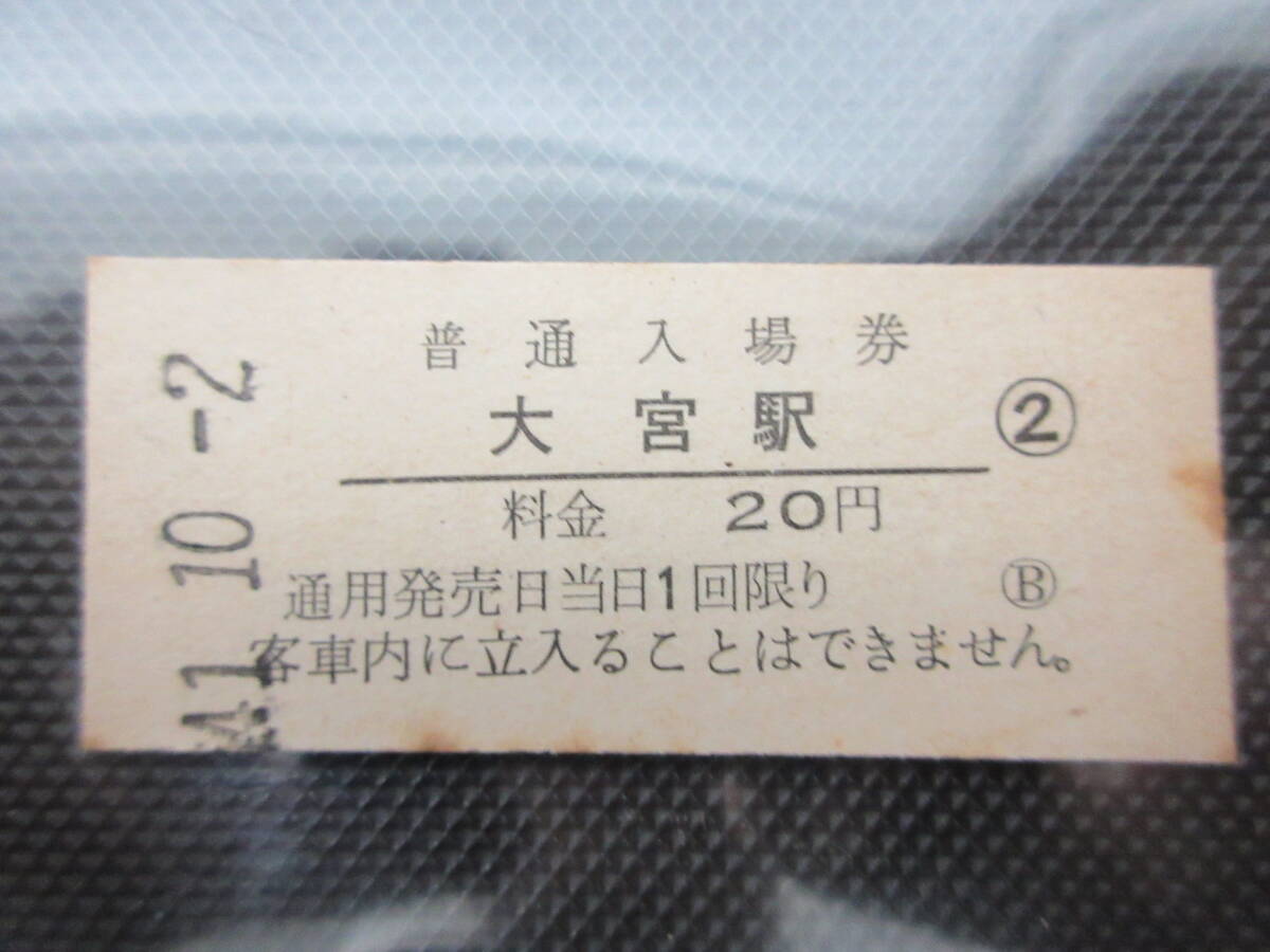 48）鉄道　硬券入場券切符　『大宮駅②　41.10.2』　　検電車鉄道汽車_画像1