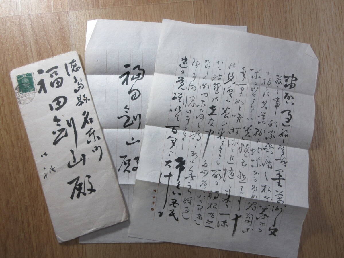 3）陸軍大将　荒木貞夫　福田剣山（芳明）宛　書簡　検日本軍日清戦争日露戦争第二次世界大戦太平洋戦争_画像1