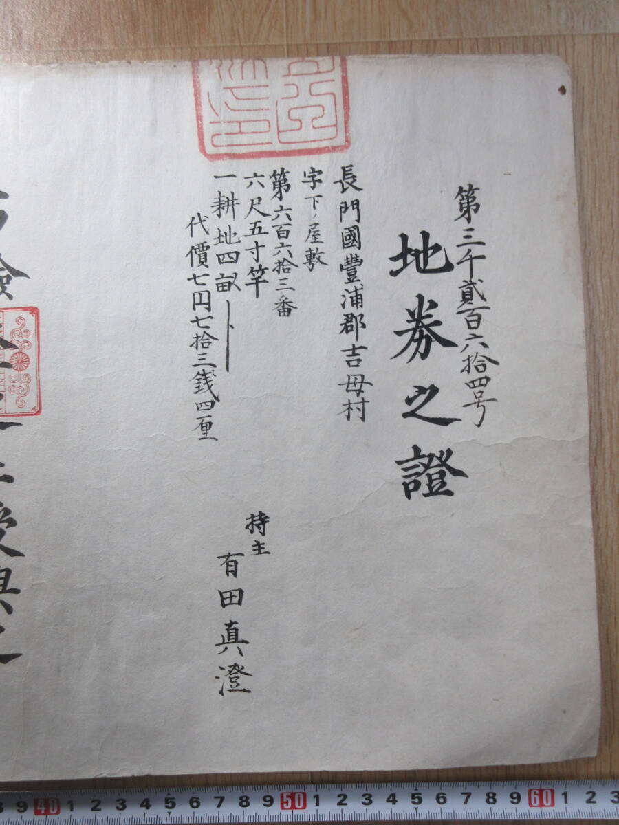 6) ground ticket / Meiji the first period [ Yamaguchi . length .... district ... character under no shop .] Meiji 6 year inspection ground . modified regular war front . earth materials Meiji . prefecture . ticket stock certificate real estate 