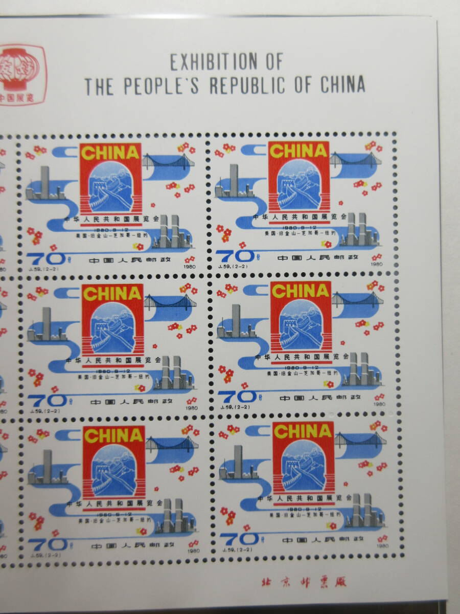 53) China stamp [ Chinese person . also peace country exhibition viewing . memory (J59) 12 surface seat 1980.9.13 hinge none ] inspection mail leaf paper ..