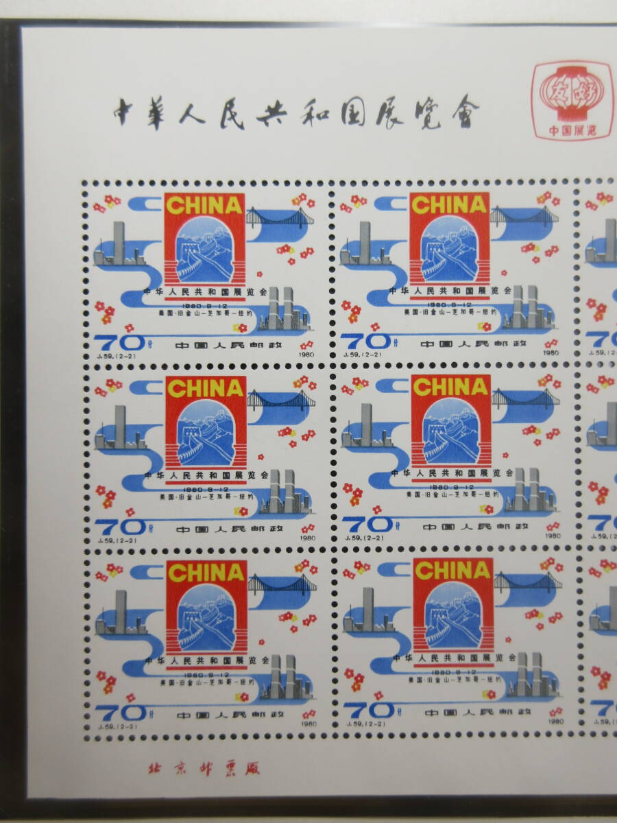 53) China stamp [ Chinese person . also peace country exhibition viewing . memory (J59) 12 surface seat 1980.9.13 hinge none ] inspection mail leaf paper ..