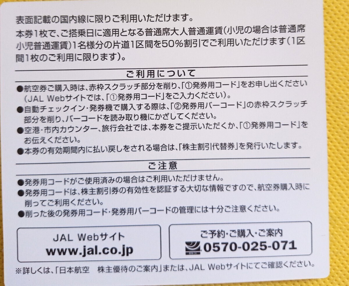 ◆番号通知のみ　JAL　日本航空　株主優待　 株主割引券(50%)　メッセージにて発券用コードをお知らせ　1枚　有効期限 5月31日搭乗分まで_画像2
