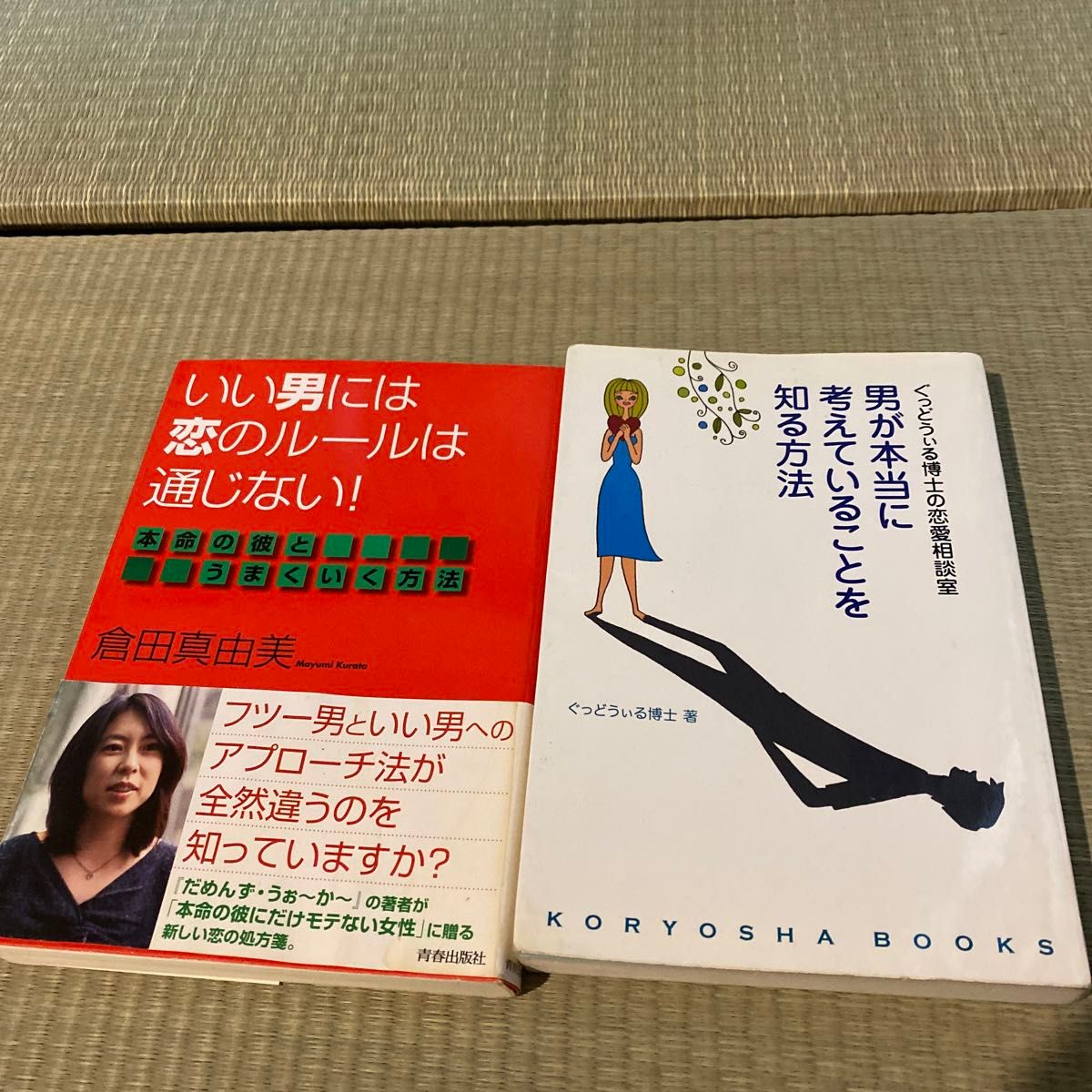 恋活　婚活本　男が本当に考えていることを知る方法  ぐっどうぃる博士著　いい男には恋のルールは通じない　倉田真由美著　2冊セット