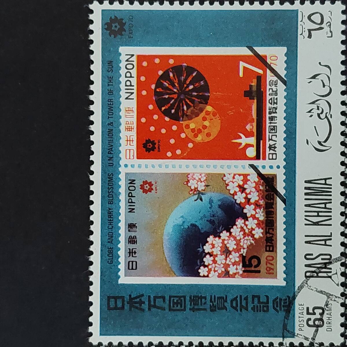 J579 ラス・アル・ハイマ（アラブ首長国連邦構成国）切手「1970年大阪万博記念切手:日本切手をデザインした切手8種完」1970年発行 使用済み_画像4
