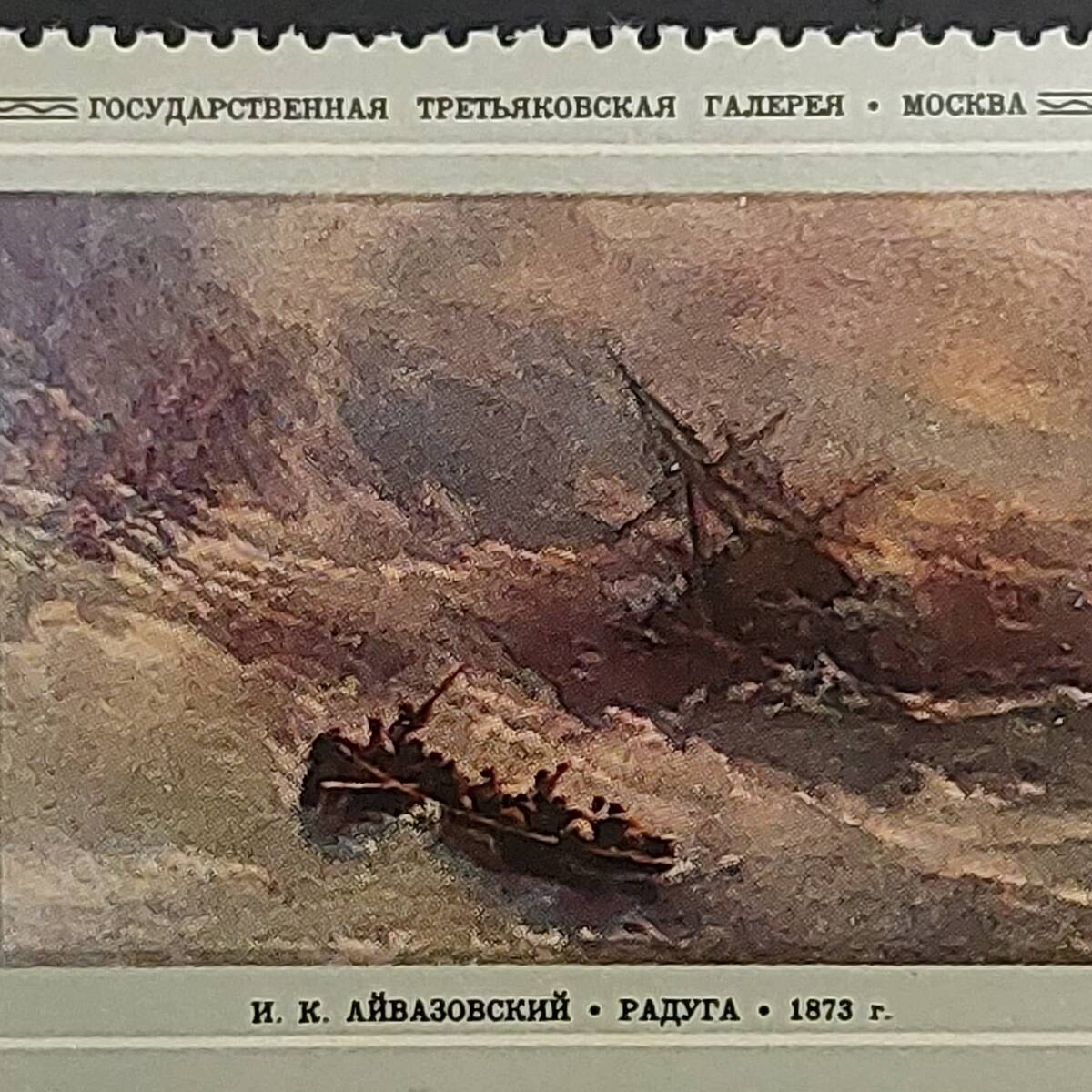 J587 ソビエト連邦切手 美術切手「ロシア美術館名作絵画展出品イヴァン・アイヴァゾフスキー作品切手『虹』（タブ付き）」1974年 未使用_画像2