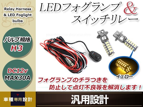 レガシィTW後期 BH系 H3 LED 68連 アンバー フォグランプ デイライト& ON/OFF スイッチ付 強化 電源 リレーハーネス 配線_画像1