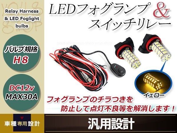 ムーブ コンテ L575L585S カスタム H23.6~ H8 LED 68連 アンバー フォグランプ スイッチ付 強化 電源 リレーハーネス 配線_画像1