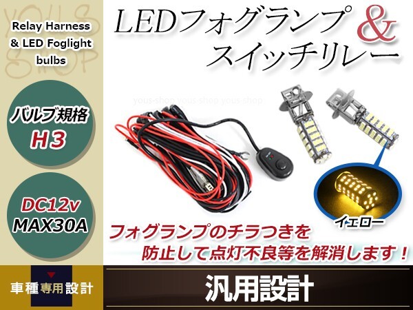 ヴィヴィオ KK H3 LED 68連 アンバー フォグランプ デイライト& ON/OFF スイッチ付 強化 電源 リレーハーネス 配線_画像1