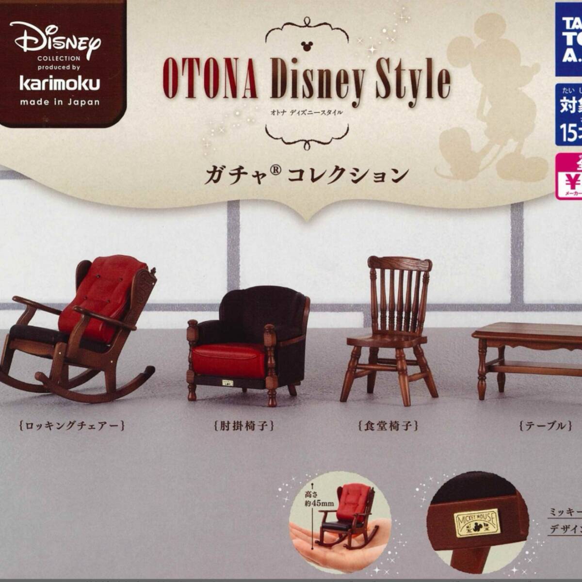 カリモク OTONA Disney セット ガチャ コレクション ディズニー カリモク OTONA Disney セット ガチャ コレクション ディズニー