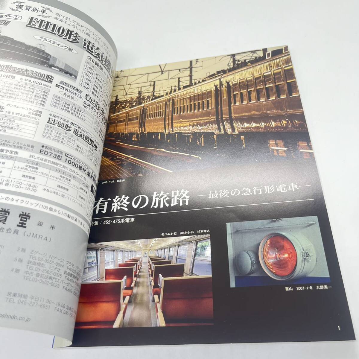 鉄道ピクトリアル 2014 2月 No.886［特集］455・475系電車 451〜475系電車のあゆみ/形式集/車歴表_画像5